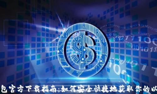 
以太坊钱包官方下载指南：如何安全快捷地获取你的以太坊钱包