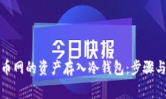 如何将安币网的资产存入