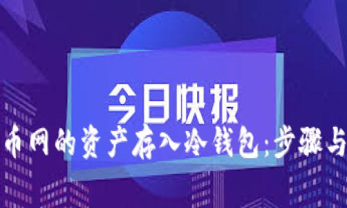 如何将安币网的资产存入冷钱包：步骤与注意事项