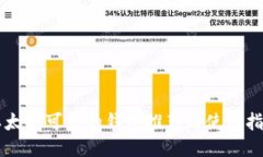 以太坊可用的钱包推荐与