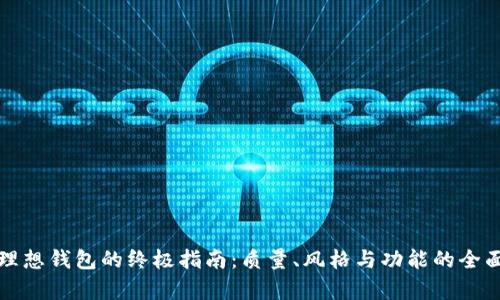 挑选理想钱包的终极指南：质量、风格与功能的全面解析