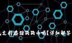 库神冷钱包支持存储狗狗