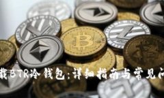 如何下载BTR冷钱包：详细