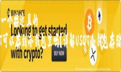 思考一个接近且的  USDT可