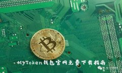 MyToken钱包官网免费下载指
