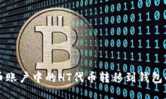 如何将火币账户中的HT代币