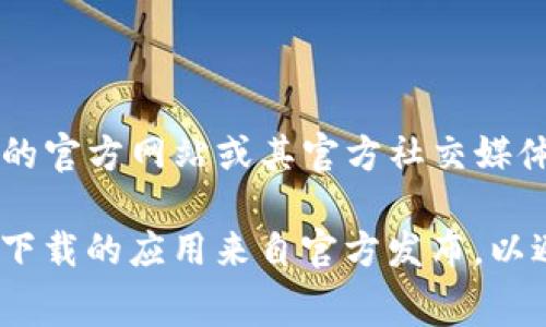关于比特派（Bitpie）钱包的网站和下载链接，如果您需要最新的下载网址，建议您直接访问比特派的官方网站或其官方社交媒体渠道，以确保获取到安全和最新的信息。通常，这类信息会在官方网站上有清晰的指引和下载链接。

您也可以在知名的应用商店（如Apple Store或Google Play）中搜索“比特派”进行下载，但请确保下载的应用来自官方发布，以避免安全风险。