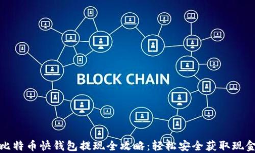 
比特币快钱包提现全攻略：轻松安全获取现金