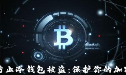
如何防止冷钱包被盗：保护你的加密资产