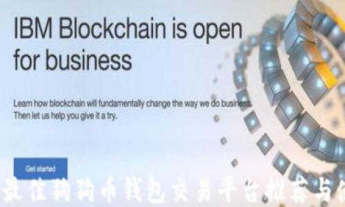 
2023年最佳狗狗币钱包交易平台推荐与使用指南