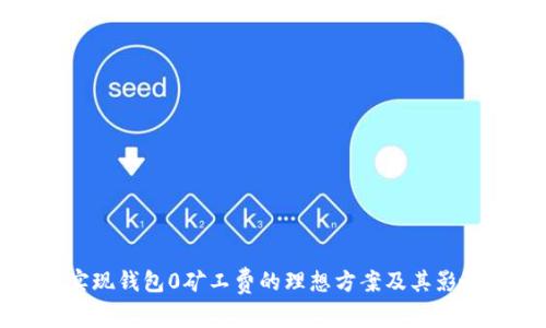 如何实现钱包0矿工费的理想方案及其影响分析