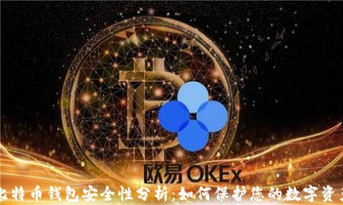 
比特币钱包安全性分析：如何保护您的数字资产