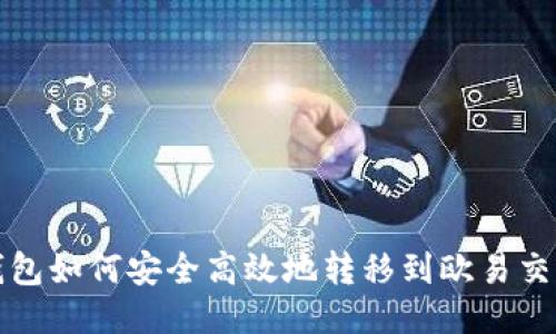  冷钱包如何安全高效地转移到欧易交易所？
