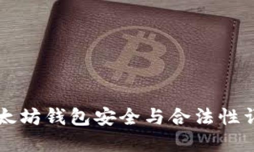 以太坊钱包安全与合法性详解