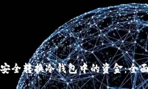 如何安全转换冷钱包中的资金：全面指南
