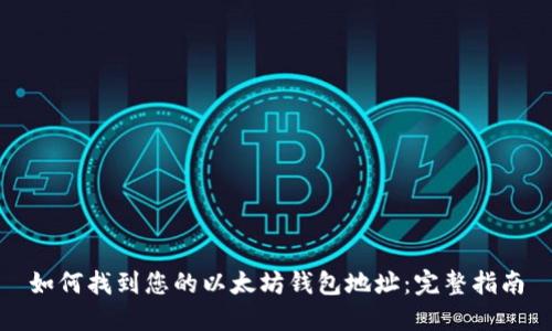 如何找到您的以太坊钱包地址：完整指南