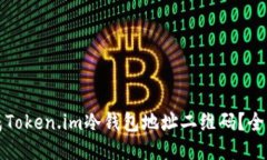 如何生成Token.im冷钱包地址