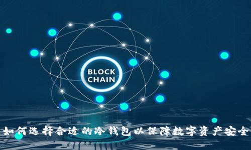如何选择合适的冷钱包以保障数字资产安全