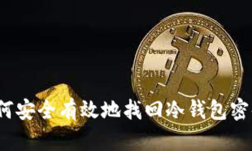 如何安全有效地找回冷钱包密码？