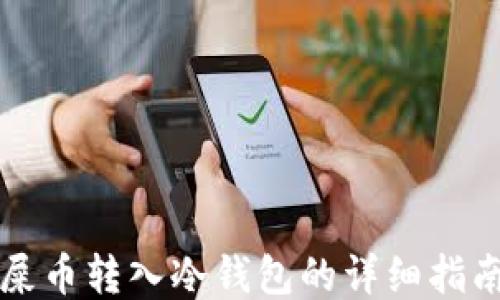 
屎币转入冷钱包的详细指南