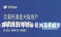 狗狗币2025年价格预测与市