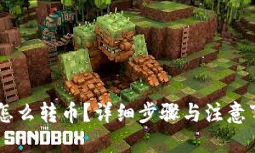 思考的
IM钱包怎么转币？详细步骤与注意事项解析