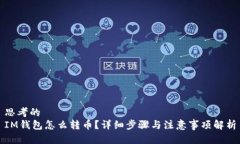 思考的IM钱包怎么转币？详