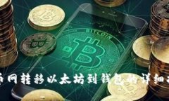 火币网转移以太坊到钱包