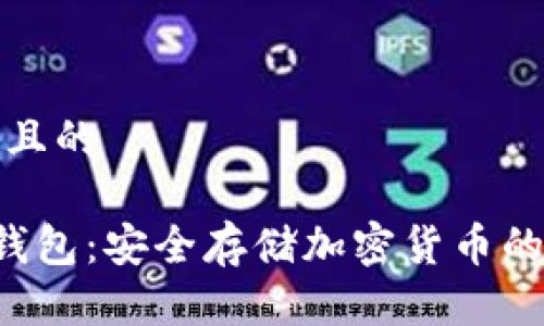 思考接近且的

: SGC冷钱包：安全存储加密货币的最佳选择