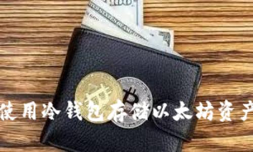 如何选择与使用冷钱包存储以太坊资产的最佳实践