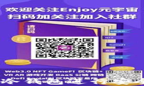 
如何使用 Token.im 冷钱包进行安全管理和存储加密货币