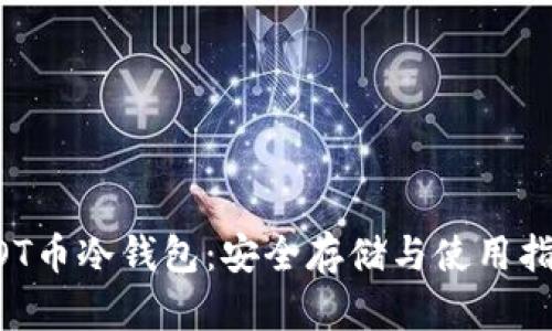 BOT币冷钱包：安全存储与使用指南
