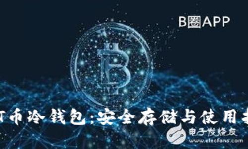 BOT币冷钱包：安全存储与使用指南