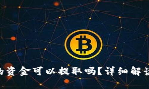 ETC钱包中的资金可以提取吗？详细解读与操作指南