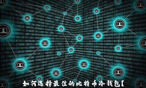 
如何选择最佳的比特币冷钱包？