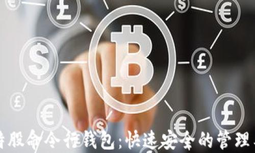 
比特股命令行钱包：快速安全的管理工具