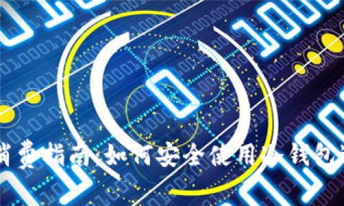比特币冷钱包消费指南：如何安全使用冷钱包进行比特币交易