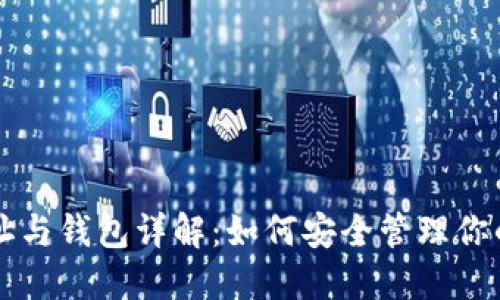 虚拟币地址与钱包详解：如何安全管理你的数字资产