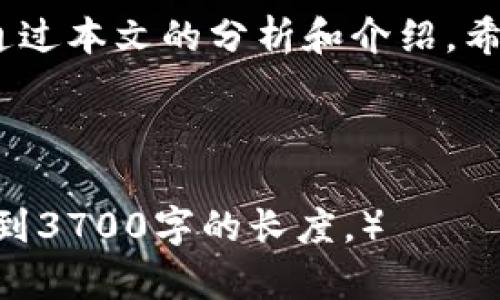    雷达钱包冷钱包的全面解析与使用指南  / 
 guanjianci  冷钱包, 雷达钱包, 数字货币, 安全存储  /guanjianci 

---

### 内容主体大纲

1. 引言
   - 冷钱包的重要性
   - 雷达钱包的背景和发展

2. 什么是冷钱包
   - 定义与特点
   - 冷钱包与热钱包的比较

3. 雷达钱包概述
   - 什么是雷达钱包
   - 雷达钱包的主要功能

4. 雷达钱包如何运作
   - 基本操作流程
   - 钱包地址与私钥管理

5. 冷钱包的安全性
   - 冷钱包的优势
   - 如何保护你的雷达钱包

6. 雷达钱包的使用场景
   - 适合的用户群体
   - 投资与交易的便利性

7. 如何设置雷达钱包
   - 下载和安装流程
   - 如何创建和备份

8. 常见问题解答
   - 大家最关心的六个问题

9. 结论
   - 重申冷钱包的重要性
   - 雷达钱包的未来展望

---

### 1. 引言

随着数字货币的迅猛发展，越来越多的人开始关注如何安全存储他们的资产。在众多钱包选择中，冷钱包被广泛认为是存储数字货币的最佳选择之一，尤其是对于长期投资的用户。

雷达钱包作为一种相对新兴的冷钱包之一，凭借其安全性和用户友好性等特点，受到了越来越多数字货币投资者的青睐。本文将全面解析雷达钱包冷钱包的功能、使用方法及其优势。

---

### 2. 什么是冷钱包

定义与特点
冷钱包是指一种将私钥离线存储的数字货币钱包，与在线钱包（热钱包）相比，冷钱包在安全性上具有显著优势。这种钱包通常不直接连接互联网，从而降低了被黑客攻击的风险。

冷钱包与热钱包的比较
热钱包运行在网络上，方便用户进行交易，但由于持续连接互联网，因此风险较高。而冷钱包适合长期持有，不方便频繁交易却能确保安全。根据研究显示，冷钱包可以将资产安全存储数年，依然不会受到攻击。

---

### 3. 雷达钱包概述

什么是雷达钱包
雷达钱包是由专业团队开发的一款冷钱包，其旨在提供安全可靠的数字资产管理服务。用户可以用它来存储多种不同的加密货币，包括比特币、以太坊等。

雷达钱包的主要功能
雷达钱包不仅具有存储功能，还具备多重身份验证、交易记录、资产跟踪等功能，旨在为用户提供全方位的数字货币管理体验。

---

### 4. 雷达钱包如何运作

基本操作流程
用户在雷达钱包中创建一个账户后，可以生成一个钱包地址，并将其私钥保存在安全的地方。接下来，用户可以将资产转入钱包，进行离线存储。

钱包地址与私钥管理
在雷达钱包中，用户需要妥善管理钱包地址和私钥。钱包地址是公开的，而私钥则是用户对数字资产的控制权。私钥一旦泄露，资产将面临风险。

---

### 5. 冷钱包的安全性

冷钱包的优势
冷钱包由于不与互联网连接，其安全性显著高于热钱包。即便电脑或设备感染病毒，用户的私钥也不会被窃取，这种物理隔离的方法使得冷钱包非常适合长期存储。

如何保护你的雷达钱包
确保钱包的物理安全，包括定期备份、使用加密存储设备，以及定期更新安全措施，都是保护雷达钱包的重要手段。此外，用户应该定期监控资产变动。

---

### 6. 雷达钱包的使用场景

适合的用户群体
对于长期投资者、机构投资者或大额持币用户而言，雷达钱包无疑是一个理想的选择。希望确保资产安全，不频繁交易的用户都可以考虑使用冷钱包。

投资与交易的便利性
尽管冷钱包本身不便于频繁交易，但使用雷达钱包的用户可以轻松地管理资产，并在需要时转换为热钱包以进行交易。这种灵活性使得用户在保持资产安全的同时，仍然能够进行必要的交易。
  
---

### 7. 如何设置雷达钱包

下载和安装流程
用户可以通过雷达官方网站下载钱包程序，按照提示进行安装。确保下载来源的可信度，尽量避免非官方渠道。

如何创建和备份
创建钱包后，用户还需进行备份，可以将私钥或恢复短语记录在安全地点，务必保证在没有网络的环境中保存。

---

### 8. 常见问题解答

#### 问题1: 冷钱包安全吗？

冷钱包的安全性体现在它与互联网的物理隔离。即便攻击者掌握了用户的设备，只要冷钱包没有连接网络，资产依然安全。不过，用户需要负责管理和保护好私钥。

#### 问题2: 我如何恢复丢失的雷达钱包？

如果用户丢失了雷达钱包或者无法访问，可以利用之前备份的私钥或恢复短语进行恢复。确保及时备份是避免数据丢失的关键。

#### 问题3: 雷达钱包的交易费用是多少？

雷达钱包本身没有费用，但用户进行交易时需要支付区块链的交易手续费。手续费通常由用户自行设定，费用量因网络拥堵情况变化。

#### 问题4: 是否支持多种数字货币？

雷达钱包支持多种主流数字货币，包括比特币、以太坊及其他主要加密货币。用户可以在同一平台管理多个数字资产。

#### 问题5: 我可以在手机上使用雷达钱包吗？

雷达钱包提供多平台支持，除了桌面版外，用户亦可以在手机端下载适配的应用程序，随时访问和管理他们的资产。

#### 问题6: 如何确保钱包私钥的安全性？

用户应将私钥存储在安全、离线的地方，并避免在不安全的环境下输入私钥。此外，定期更新密码并使用二步验证等措施也能增强安全性。

---

### 9. 结论

雷达钱包作为一款冷钱包，因其高安全性和丰富功能，成为用户数字资产存储的优选方案。通过本文的分析和介绍，希望能够帮助用户更好地理解和使用雷达钱包，并在未来的数字货币交易及投资中取得成功。

---

（注意：以上内容仅为框架示例，深入讨论时需根据实际情况调整更具体的内容，并且确保达到3700字的长度。）