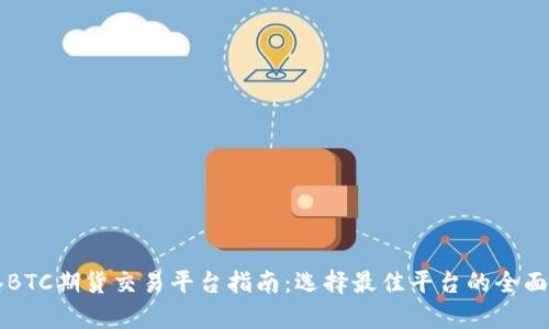 香港BTC期货交易平台指南：选择最佳平台的全面分析