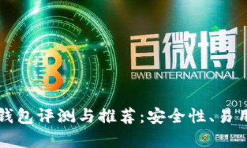 全球最佳冷钱包评测与推荐：安全性、易用性全面分析