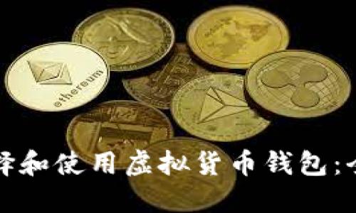 如何选择和使用虚拟货币钱包：全面指南