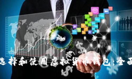 如何选择和使用虚拟货币钱包：全面指南