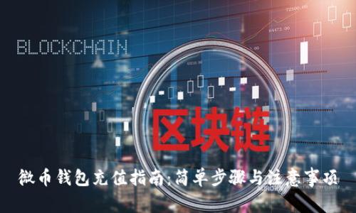 微币钱包充值指南：简单步骤与注意事项