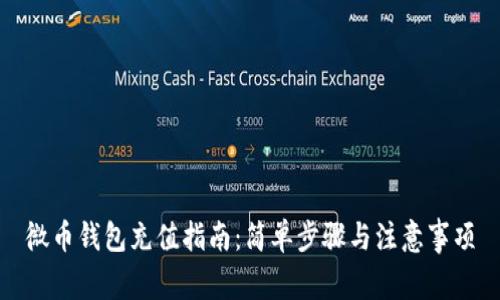 微币钱包充值指南：简单步骤与注意事项