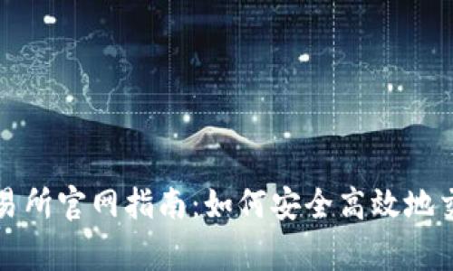 LedgerX交易所官网指南：如何安全高效地交易数字货币