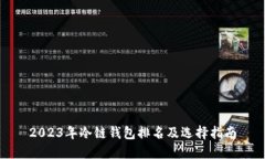 2023年冷链钱包排名及选择
