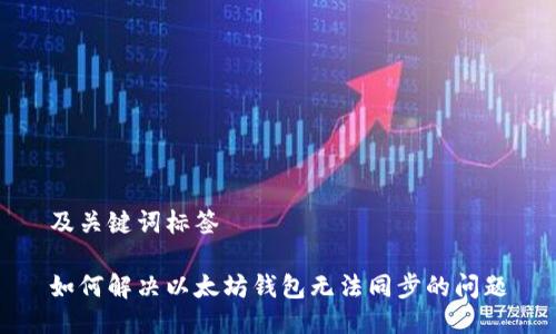 及关键词标签

如何解决以太坊钱包无法同步的问题