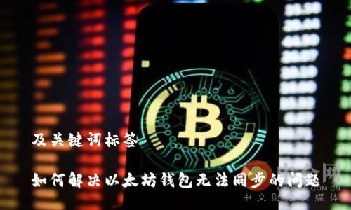 及关键词标签

如何解决以太坊钱包无法同步的问题