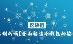 冷钱包是真名制的吗？全